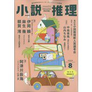 小説推理 2025年 08月号 [雑誌]