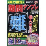 実力検定 難問ナンプレ 2025年 08月号 [雑誌]