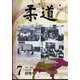 柔道 2025年 07月号 [雑誌]