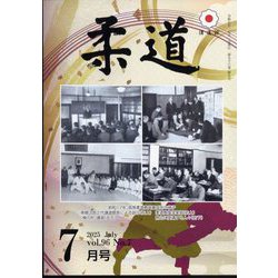 柔道 2025年 07月号 [雑誌]