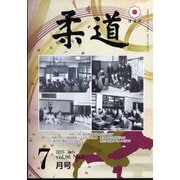 柔道 2025年 07月号 [雑誌]