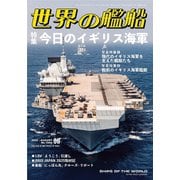 世界の艦船 2025年 08月号 [雑誌]