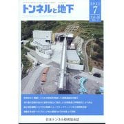 トンネルと地下 2025年 07月号 [雑誌]