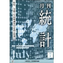 統計 2025年 07月号 [雑誌]