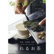 なごみ 2025年 07月号 [雑誌]