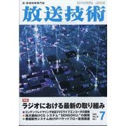 放送技術 2025年 07月号 [雑誌]