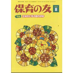 保育の友 2025年 08月号 [雑誌]