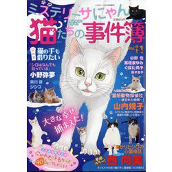 ヨドバシ.com - ミステリーサラ増刊 猫たちの事件簿 2025年 08月