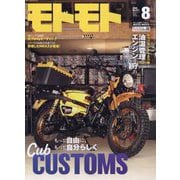モトモト 2025年 08月号 [雑誌]