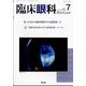 臨床眼科 2025年 07月号 [雑誌]