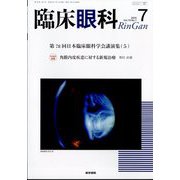 臨床眼科 2025年 07月号 [雑誌]