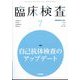 臨床検査 2025年 07月号 [雑誌]