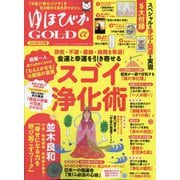 安心増刊 ゆほびかGOLDα 2025年下半期 2025年 08月号 [雑誌]