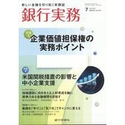 銀行実務 2025年 07月号 [雑誌]