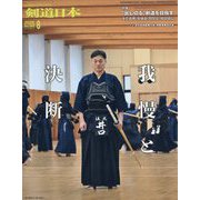 月刊 剣道日本 2025年 08月号 [雑誌]