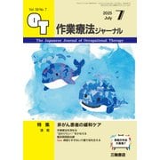 作業療法ジャーナル 2025年 07月号 [雑誌]