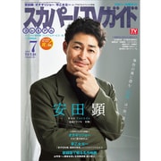 スカパー!TV (ティービー)  ガイド プレミアム 2025年 07月号 [雑誌]