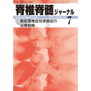脊椎脊髄ジャーナル 2025年 07月号 [雑誌]
