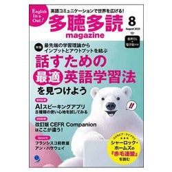 多聴多読マガジン 2025年 08月号 [雑誌]