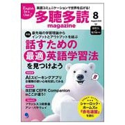 多聴多読マガジン 2025年 08月号 [雑誌]