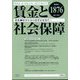 賃金と社会保障 2025年 6/25号 [雑誌]