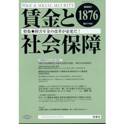 賃金と社会保障 2025年 6/25号 [雑誌]