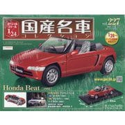 スペシャルスケール国産名車コレクション 2025年 7/9号(227) [雑誌]