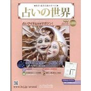 占いの世界 改訂版 2025年 7/2号(181) [雑誌]