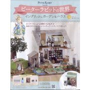 ピーターラビットの世界 2025年 7/2号(141) [雑誌]