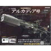 アルカディア号 ダイキャストギミックモデルをつくる 2025年 7/2号(95) [雑誌]