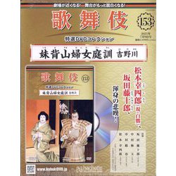 歴史 DVD コレクション 49本セット ヨドバシ.com - 歌舞伎特選DVDコレクション 2025年 7/9号(153