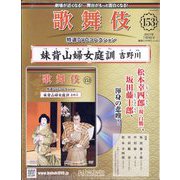 歌舞伎特選DVDコレクション 2025年 7/9号(153) [雑誌]