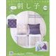 はじめての刺し子 2025年 7/9号(116) [雑誌]