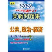 2026　共通テスト　実戦問題集　公共，政治・経済(大学入試完全対策シリーズ) [全集叢書]
