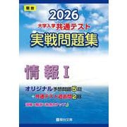 2026　共通テスト　実戦問題集　情報Ｉ(大学入試完全対策シリーズ) [全集叢書]