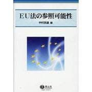 EU法の参照可能性 [全集叢書]