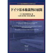 ドイツ基本権裁判の展開 [全集叢書]