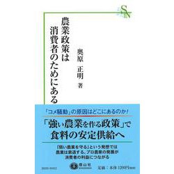 農業政策は消費者のためにある [新書]