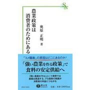 農業政策は消費者のためにある [新書]