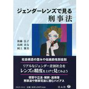 ジェンダーレンズで見る刑事法 [全集叢書]