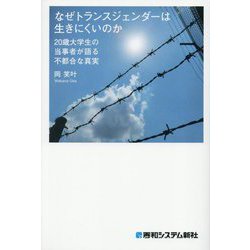 なぜトランスジェンダーは生きにくいのか―20歳大学生の当事者が語る不都合な真実 [単行本]