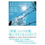 なぜトランスジェンダーは生きにくいのか　20歳大学生の当事者が語る不都合な真実 [単行本]