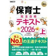 福祉教科書 保育士 完全合格テキスト 上 2026年版（EXAMPRESS） [単行本]