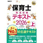 保育士完全合格テキスト〈上 2026年版〉(福祉教科書) [単行本]