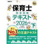 福祉教科書 保育士 完全合格テキスト 下 2026年版(EXAMPRESS－福祉教科書) [単行本]