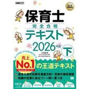 福祉教科書 保育士 完全合格テキスト 下 2026年版(EXAMPRESS－福祉教科書) [単行本]