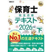 保育士完全合格テキスト〈下 2026年版〉(福祉教科書) [単行本]