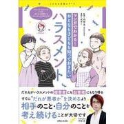 マンガでわかる！　おとなも子どもも知っておきたいハラスメント(こどもと生活シリーズ) [単行本]