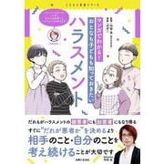 マンガでわかる！　おとなも子どもも知っておきたいハラスメント(こどもと生活シリーズ) [単行本]