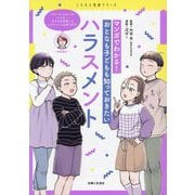 マンガでわかる!おとなも子どもも知っておきたいハラスメント(こどもと生活シリーズ) [単行本]